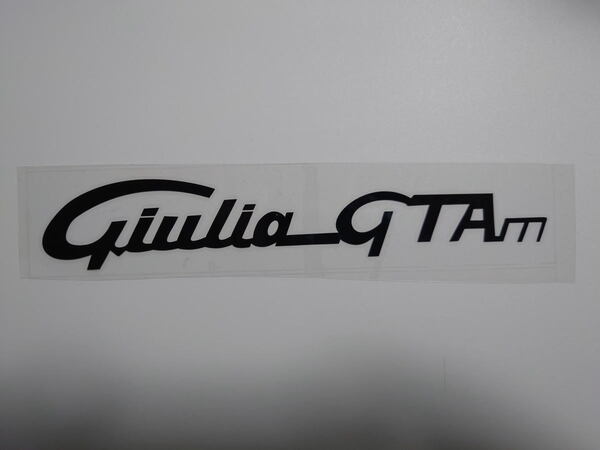 アルファロメオ 新型ジュリア(952)向け 「Giulia GTAm」純正デザインサイズタイプ 切抜き文字 ステッカー 本体色:黒