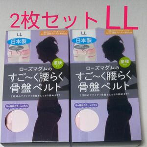 新品　骨盤ベルト　2着セット　ローズマダムのすご～く腰らく骨盤ベルト　産後すぐ　LL ピンク　一般女性にも　腰痛　骨盤ケア