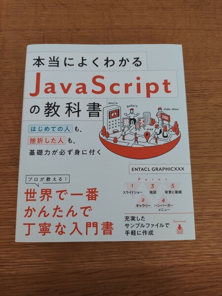 本当によくわかる JavaScriptの教科書