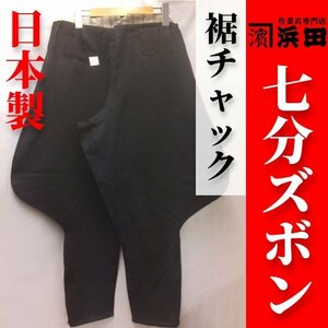 【浜田】日本製 七分ズボン＜ポリ100%＞＜黒色＞＜裾チャック＞＜w76cm＞【希少アウトレット】作業着鳶衣料鳶職鳶服造園7分ブラック裾ZIP