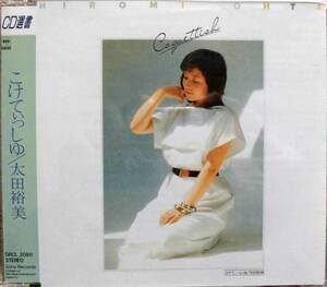 太田裕美♪CD【同梱可】♪品質保証♪こけてぃっしゅ