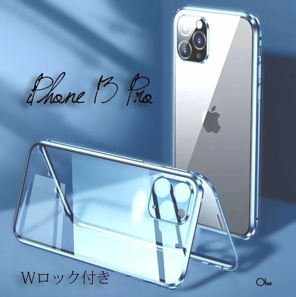 ダブルロック ペールブルー iPhone 13 Pro ケース アルミ合金 レンズ保護一体 フィルム不要ケース 両面ガラスケース