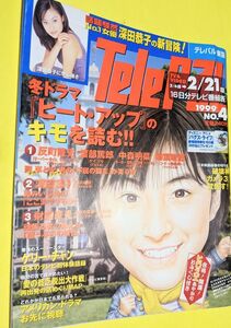 （個テレ）1999年2/21 絶版テレパル　折れシワあり　ヒートアップ　深田恭子　お水　財前直見　みのもんた　ケリーチャン　羽田美智子