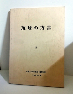 △送料無料△　琉球の方言10　鳩間方言の漁業語彙、上江洲方言の語彙、平安座方言の語彙、漢那方言の助詞、狩俣方言の助詞【沖縄・琉球】