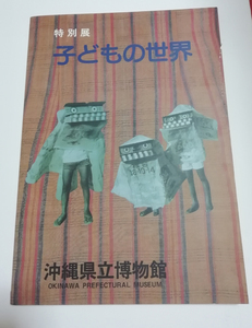 △送料無料△　特別展 子どもの世界　沖縄県立博物館【沖縄・琉球・歴史・民俗】