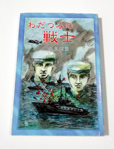 △送料無料△　わだつみの戦士　久貝徳三【沖縄・琉球】