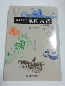 △送料無料△　時代を拓く 儀間真常　　田名真之【沖縄・琉球】