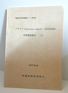 △送料無料△　ノグチゲラ実態調査報告3　沖縄県天然記念物調査シリーズ第8集【沖縄・琉球】