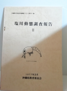 △送料無料△　塩川動態調査報告3　沖縄県天然記念物調査シリーズ第9集【沖縄・琉球】