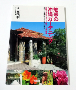 △送料無料△　魅惑の沖縄ガーデニング　南国の花木カタログ・庭づくり実例集【沖縄・琉球】