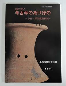 ☆PF00■高松平野の考古学のあけぼの　小竹一郎旧蔵資料展■1994/大空遺跡/相作牛塚古墳/円筒埴輪・形象埴輪/須恵器/香川県