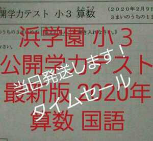 浜学園　小３　最新版　2020年　国語　算数　フルセット　公開学力テスト