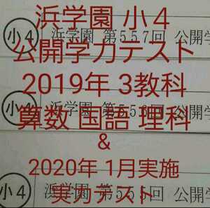 浜学園　小４　2019年度　公開学力テスト　3教科　国語算数理科