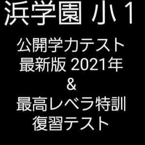 浜学園　小１　2021年　公開学力テスト　&　最高レベル特訓　復習テスト