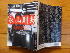 文藝別冊『永山則夫』三上寛 AIR 鈴木翁二 赤坂真理 佐木隆三 ビートたけし 佐々木守 寺山修司 竹中労 平岡正明 谷川雁 辺見庸 井上光晴