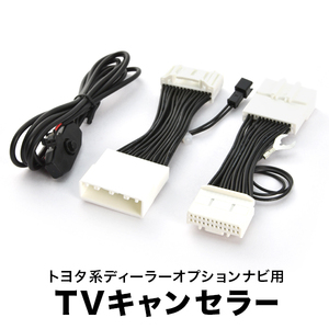 ハリアー TVキャンセラー ZSU60W/ZSU65W H25.12-R2.5 テレビキャンセラー テレビキット T-Connect SDナビ スイッチ付き tvc38