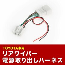 AYH30W GGH30W AGH30W ヴェルファイア H27.1- リアドラレコ用 電源取出しハーネス リアワイパー リアカメラ sgb23_画像2