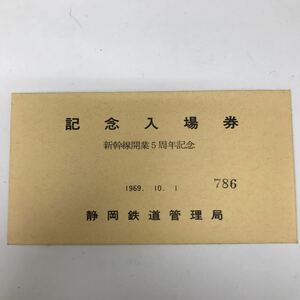 32366-115 1108Y 新幹線開業5周年記念　入場券　記念切符