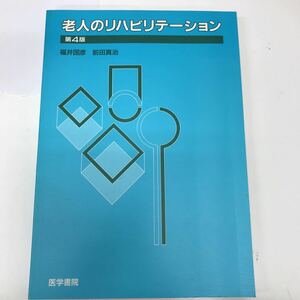 32366-157 1111Y 老人のリハビリテーション　第4版　　医学書院