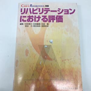 32366-162 1111Y リハビリテーションにおける評価