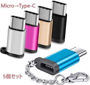 0240 USB変換アダプタ MicroUSB → TypeC