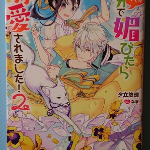 『死にたくないので、全力で媚びたら溺愛されました! 2』 夕立 悠理/Mノベルスf (小説・単行本)