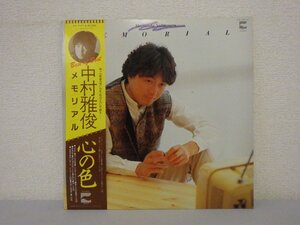 LP レコード 中村雅俊 メモリアル 心の色 【E+】 D1624H