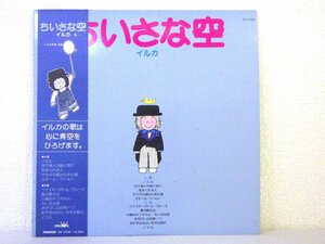 LP レコード 帯 カラー盤 青色 イルカ ちいさな空 【 E+ 】 D1650A
