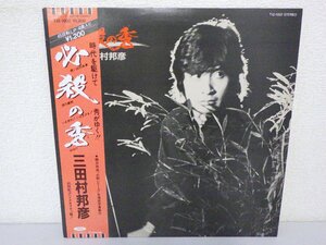 LP レコード 帯 三田村邦彦 必殺の秀 【 E+ 】 D1862S