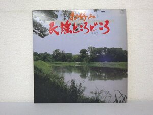 LP レコード 渡辺優喜代 他 お好み 民謡ところどころ その2 【E+】 D2156H