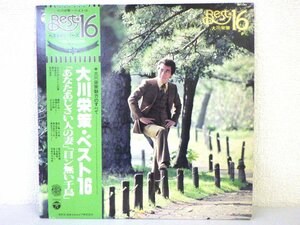 LP レコード 帯 大川栄策 BEST16 ベスト16 シリーズ 【 E+ 】 D2351D