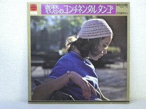 LP レコード 長谷川正雄とタンゴ シンホニカ 哀愁のコンチネンタルタンゴ 【 VG 】 D2479A