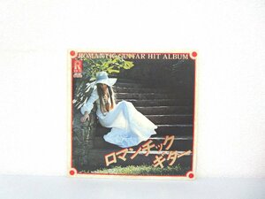 LP レコード インベリアル サウンド オーケストラ ROMANTIC GUITAR HIT ALBUM 【 E+ 】 D2436T