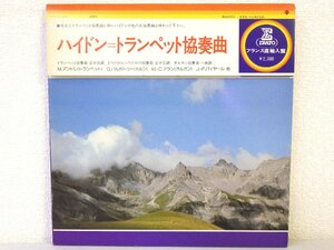 LP レコード 帯 Jean Francois PAILLARD ジャン フランソワ パイヤール指揮 他 Joseph HAYDN ハイドン トランペット協奏曲 【 E- 】 D2501D