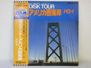 LP レコード 帯 見本盤 大橋節夫 他 音楽の海外旅行 ディスク・ツアー アメリカ東海岸/ハワイ 【E+】 D2762D