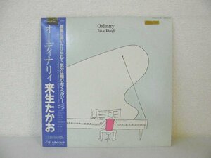 LP レコード 帯 来生たかお オーディナリィ 夏風に追いかけられて、気分は限りなくヘルシー 【 E- 】 D3000H