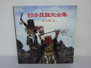 LP レコード 服部龍太郎 日本民謡大全集 東北篇 Ⅲ 【 E+ 】 D3246S