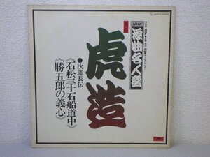 LP レコード 先代 広沢 虎造 浪曲名人選 次郎長伝 石松三十石船道中 勝五郎の義心 【 VG+ 】 D3325A