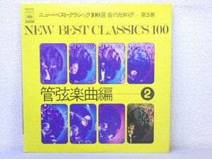 LP レコード フィラデルフィア管弦楽団 他 ニュー・ベスト・クラシック100選 音のカタログ 第5巻 ビゼー アルルの女 他 【VG+】 D3542A