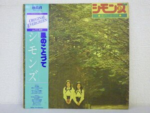 LP レコード 帯 シモンズ 風のことづて 【 E- 】 D3423D