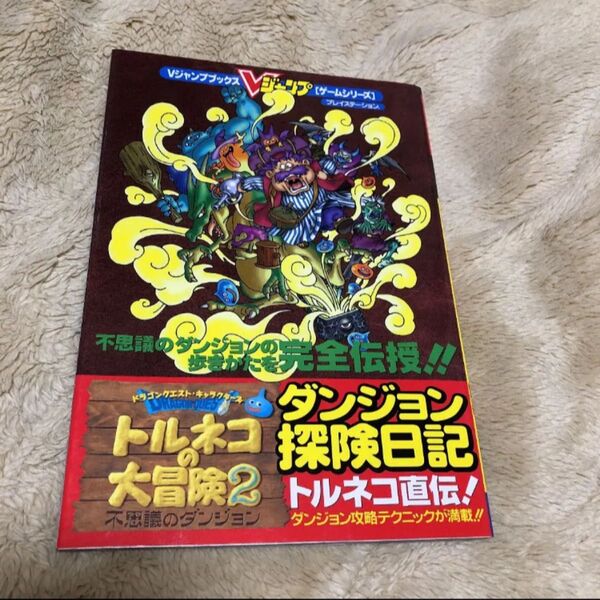 プレステ トルネコの大冒険2 攻略本 鳥山明 ドラコクエスト PS PS1