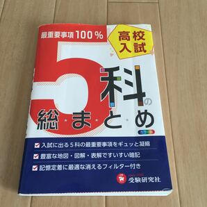 ＊高校入試＊5科の総まとめ