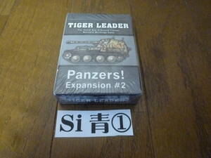 ＊未開封 Tiger Leader： Panzers! Expansion #2