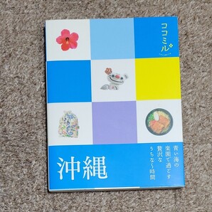 ココミル 沖縄