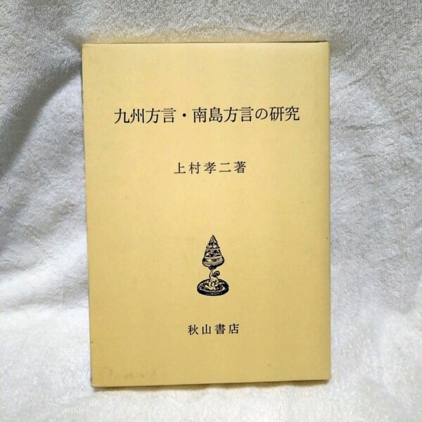 九州方言・南島方言の研究