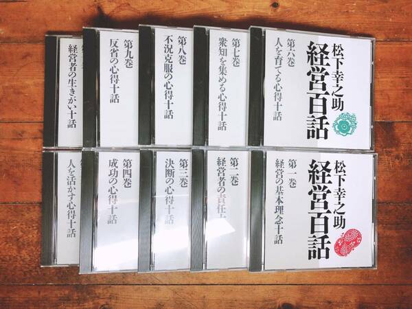 定価88000円!!講演CD全集 松下幸之助 経営百話 CD全10枚揃 検:経営の神様/道をひらく/稲盛和夫経営講話/小倉昌男/盛田昭夫/一倉定の社長学