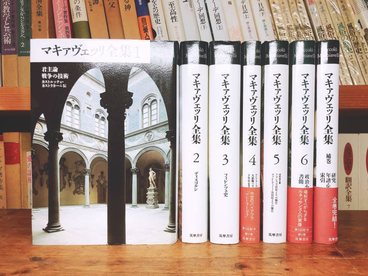 2023年最新】Yahoo!オークション -マキァヴェッリ全集の中古品・新品