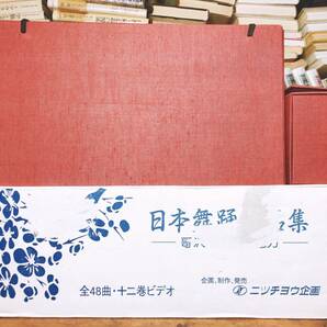 人気全集!! 日本舞踊小品集 ビデオ12巻＋カセット12巻揃 国宝名演 検:浄瑠璃/歌舞伎/地歌/狂言/能楽/源氏物語//坂東玉三郎/常磐津節/清元節