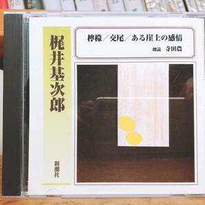 人気廃盤!!定価2200円!! 「檸檬・交尾・ある崖上の感情」 梶井基次郎 新潮朗読CD全集 検:夏目漱石/川端康成/三好達治/森鴎外/太宰治/泉鏡花