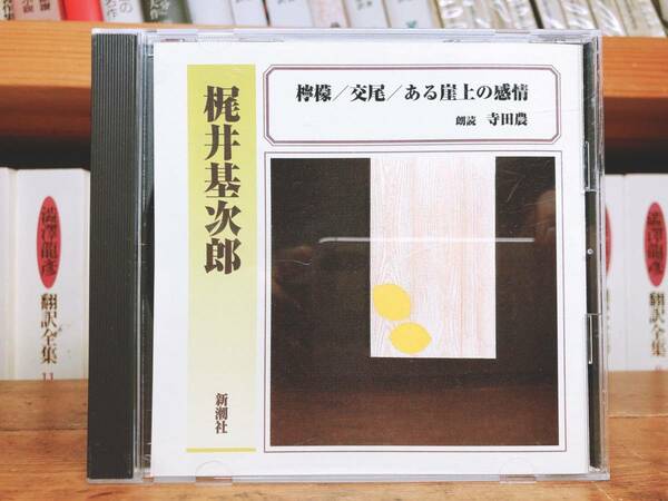 人気廃盤!!定価2200円!! 「檸檬・交尾・ある崖上の感情」 梶井基次郎 新潮朗読CD全集 検:夏目漱石/川端康成/三好達治/森鴎外/太宰治/泉鏡花